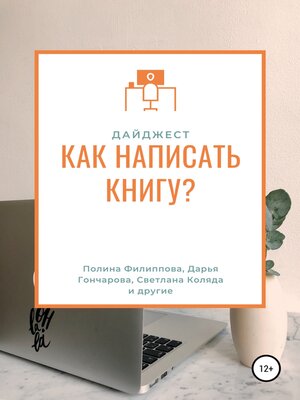 cover image of Дайджест журнала «My Way». Как написать книгу